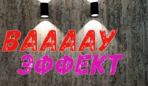 Покраска вААау эффект!