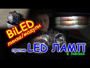 БИ-ЛЕД ЛИНЗЫ/МОДУЛИ против LED СВЕТОДИОДНЫХ ЛАМП В ЛИНЗАХ // РАЗРУШАЕМ МИФЫ №1