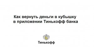 Как вернуть деньги в кубышку в приложении Тинькофф банка