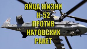 Яйца жизни. К-52 против натовских ракет.
