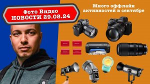 Фото Видео Новости 29.08.24 Новый топ объектив Sony, Tamron 50-400 для Nikon Z, батарейки Manfrotto