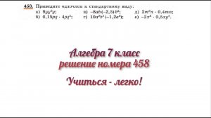 Алгебра (Макарычев, Миндюк), 7 класс, решение номера 458