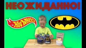 ✅ ХОТВИЛС + БЭТМЕН (РАСПАКОВКА И ОБЗОР МАШИНОК) - hot wheels + batman review коллекция машинок