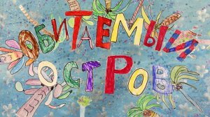 Обитаемый остров