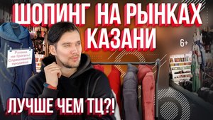 Рынки Казани. Альтернативный шопинг вместо ТЦ. Вьетнамский, Московский и Центральный рынки.