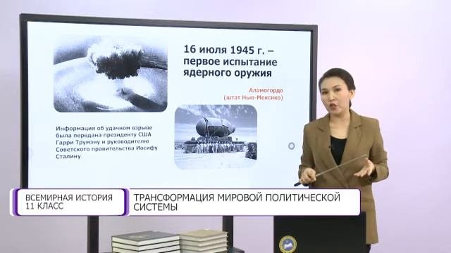Всемирная история. 11 класс. Трансформация мировой политической системы /03.12.2020/