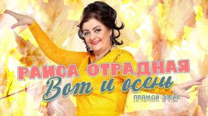 Раиса Отрадная - Вот и Осень. Лучшие песни