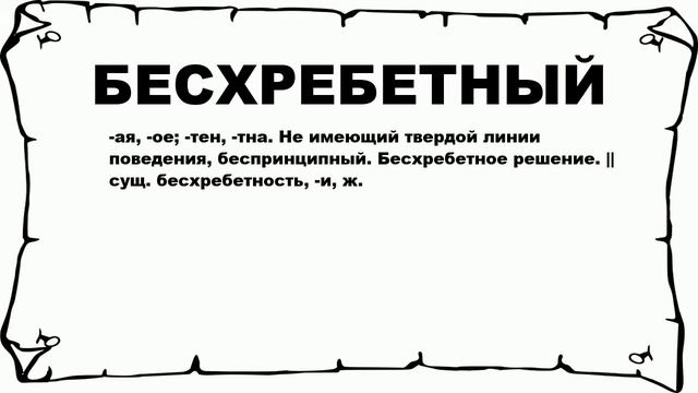БЕСХРЕБЕТНЫЙ - что это такое? значение и описание