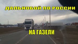 Дальнобой по России на газели. Рейс Махачкала-Сочи-Борисоглебск-Махачкала #3