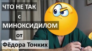 Что не так с МИНОКСИДИЛОМ от Федора Тонких