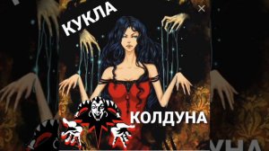 Кароль и шут кукла колдуна