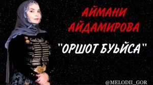 ЗАЖИГАТЕЛЬНАЯ ПЕСНЯ ОТ ШИКАРНОЙ Аймани Айдамировой - — Оршот буьйса