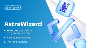 AstraWizard 2.0 Freeipa домен, ввод множества клиентов и работа с группами