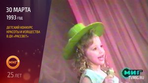 30.03.1993 - Детский конкурс красоты и изящества в ДК "Рассвет"