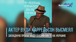 Актер Вуди Харрельсон высмеял западную пропаганду о конфликте на Украине