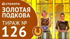 Столото представляет | Золотая подкова тираж №126 от 28.01.18