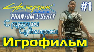 CYBERPUNK 2077: Призрачная Свобода (Полное Прохождение) Часть 1? Игрофильм