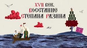 XVII ВЕК. ВОССТАНИЕ СТЕПАНА РАЗИНА.