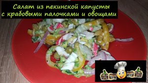 Салат из пекинской капусты с крабовыми палочками и овощами/Салаты/Рецепт № 96