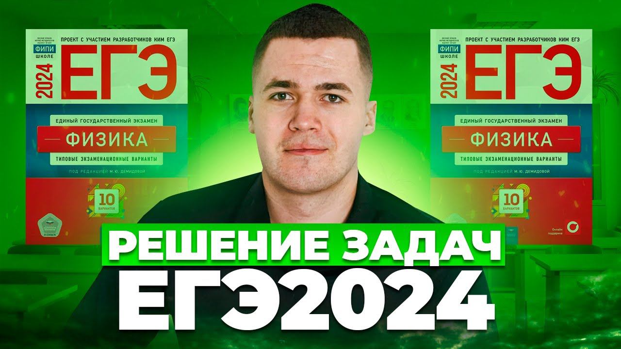 РЕШЕНИЕ ЗАДАЧ - ЕГЭ 2024 I Физика ЕГЭ 2024 I Владислав Перетрухин - Global_EE