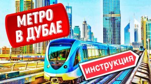 Метро в Дубае: как пользоваться, цены, штрафы, особенности