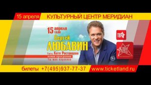 Концерт Сергея Любавина 15 апреля в ЦКИ «Меридиан», Москва (Анонс)