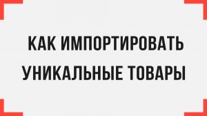 Как импортировать уникальные товары