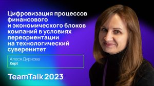 TeamTalk2023. Kept. Цифровизация процессов финансового и экономического блоков компаний