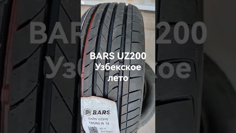 Летняя легковая шина BARS UZ200 новая жизнь узбекской продукции с Татнефтью.