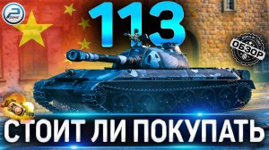 113 ОБЗОР ✮ СТОИТ ЛИ ПОКУПАТЬ КОЛЛЕКЦИОННЫЙ ТАНК 113 WOT ✮ World of Tanks