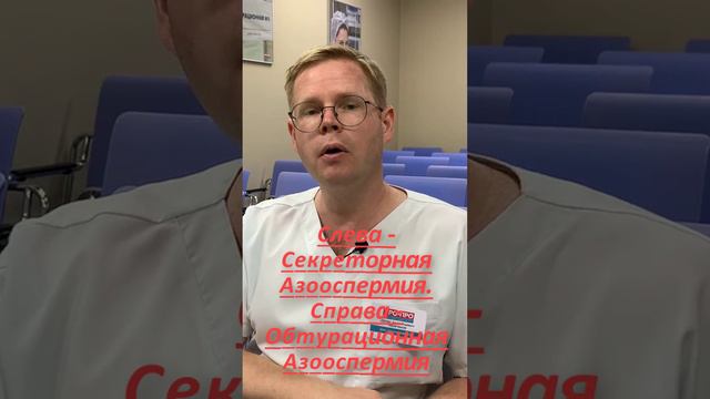 Практика мужского бесплодия: Обтурационная и секреторная форма азооспермии у одного мужчины #shorts