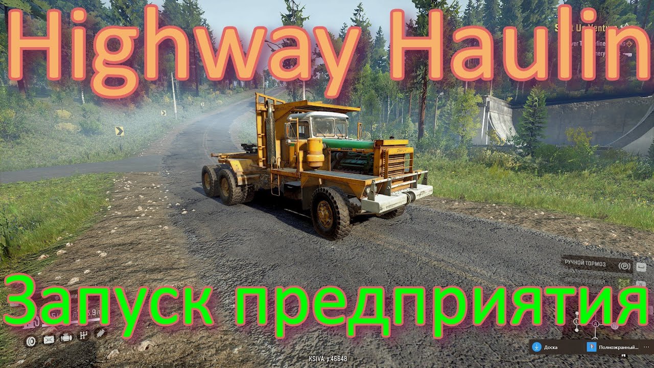 ?HIGHWAY?HAULIN? ? ЗАПУСК⎆ПРЕДПРИЯТИЯ? ВСЁ, ЧТО НУЖНО ЗНАТЬ?ПОДПИШИТЕСЬ НА КАНАЛ❗НАЖМИТЕ?