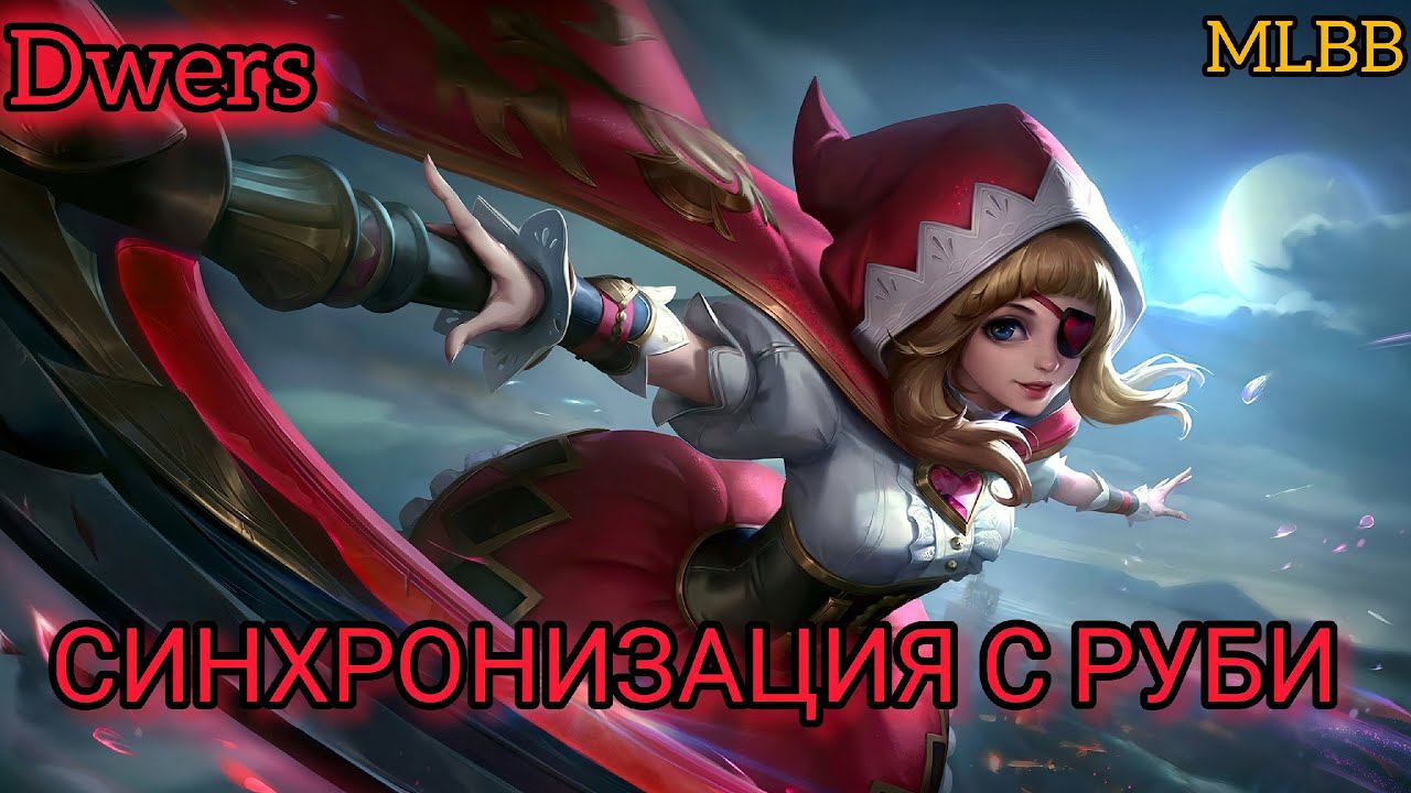 РУБИ РЕАЛЬНО РУБИТ Dwers Mobile Legends: Bang Bang