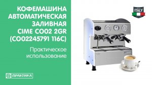 Кофемашина автоматическая заливная CIME CO02 2GR (CO02245791 116C) | Практическое использование