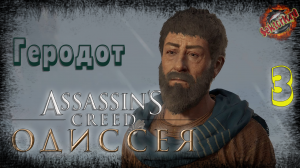 3 ▶ Геродот 📜 Assassin's Creed: Одиссея