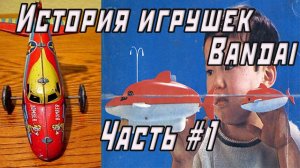 История игрушек Bandai Часть 1: Путь до «пластикового бума» 1980 года