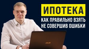 Как правильно взять ИПОТЕКУ? Основные ОШИБКИ при выборе Ипотечной программы