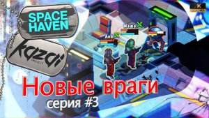 Space Haven (s1e3) - Новая версия игры. Новые враги.