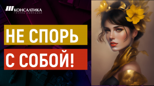 Хотите КРУТО ВЫСТУПАТЬ на публику? ПРЕКРАТИТЕ ТОРГОВАТЬСЯ С СОБОЙ!