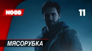 Прохождение Alan Wake Remastered - Часть 11: Мясорубка [4K 60FPS] на русском НУБ ИГРАЕТ в хоррор