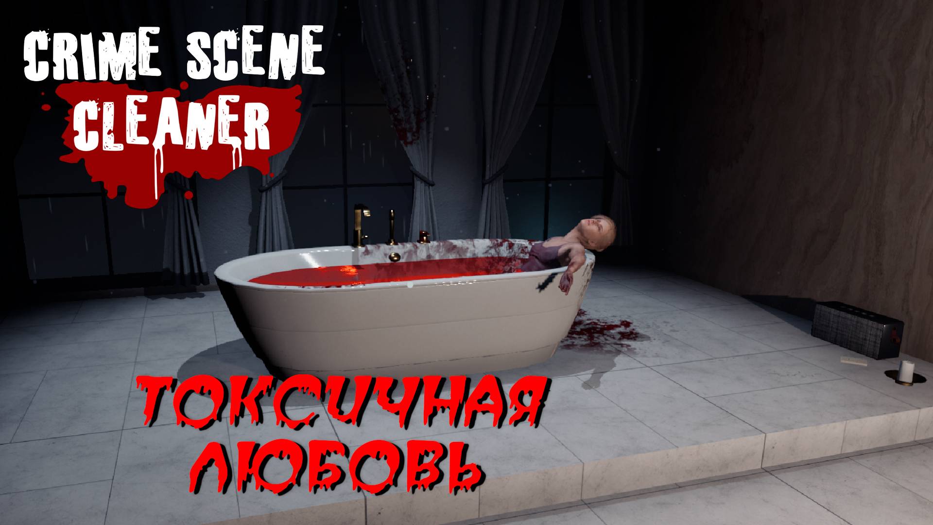 ТОКСИЧНАЯ ЛЮБОВЬ ➤ Crime Scene Cleaner #3