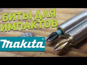 БИТЫ MAKITA для ударных шуруповертов (Возможно последний ролик на площадке)