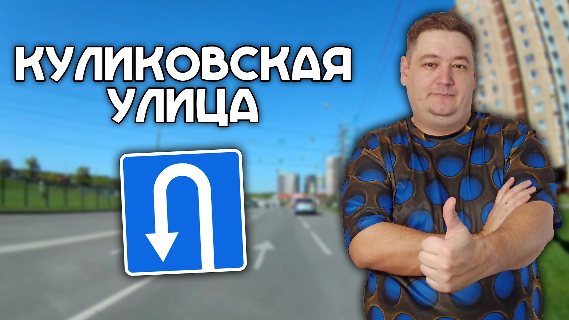 ВСЕ места для разворота на Куликовской улице