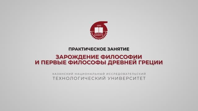 Практика 4. Зарождение философии и первые философы Древней Греции