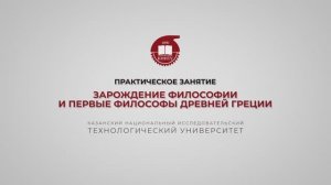 Практика 4. Зарождение философии и первые философы Древней Греции