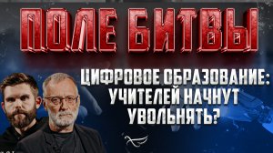 ЦИФРОВОЕ ОБРАЗОВАНИЕ: УЧИТЕЛЕЙ НАЧНУТ УВОЛЬНЯТЬ?