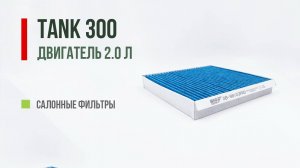 Салонный фильтр на TANK 300: GB-98103C, GB-98103PRO. Угольный или антибактериальный?