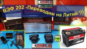 ВЭФ 202 - Переводим на Литий ! И Западло от китайцев ))) Даёшь Литий в Каждый Приёмник !!!