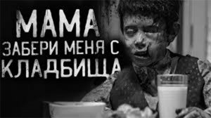 ЖУТЬ! МАМА,ЗАБЕРИ MEНЯ C KЛAДБИЩA!