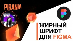 Жирный шрифт для фигмы